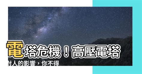 電塔對人的影響|【電塔影響】揭開電塔影響的真相！住電塔旁真的會得癌症嗎？